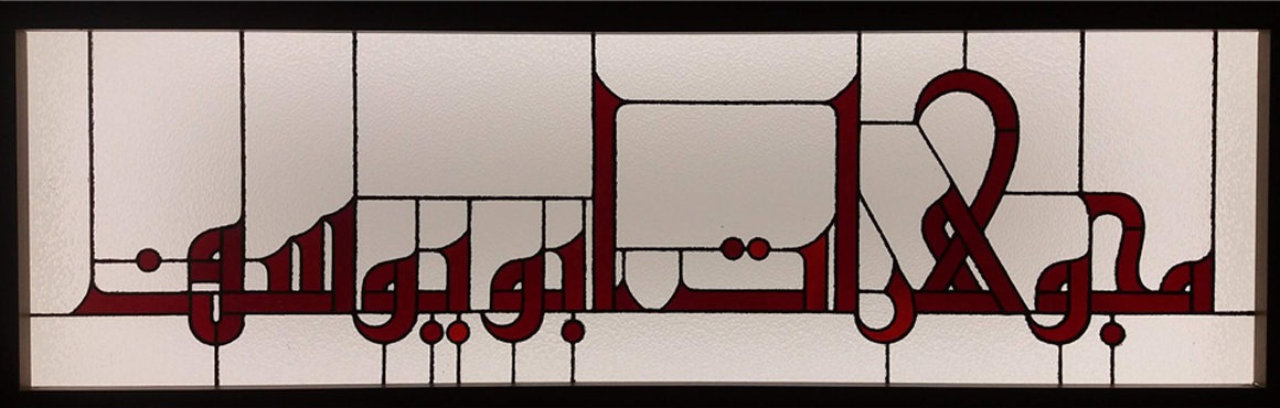 Arabic Calligraphy — Handmade Tiffany Stained Glass Panel